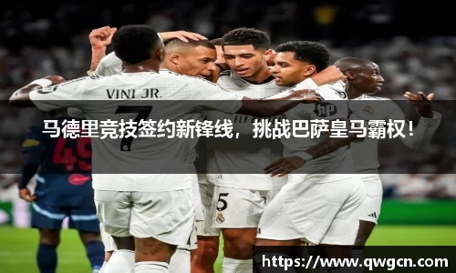 马德里竞技签约新锋线，挑战巴萨皇马霸权！