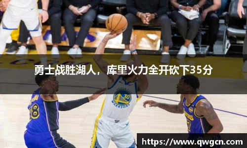 勇士战胜湖人，库里火力全开砍下35分