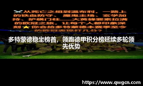 多特蒙德稳坐榜首，领跑德甲积分榜延续多轮领先优势