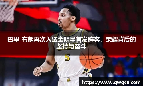 巴里-布朗再次入选全明星首发阵容，荣耀背后的坚持与奋斗