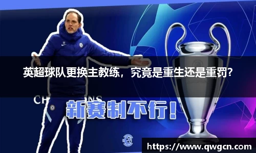英超球队更换主教练，究竟是重生还是重罚？