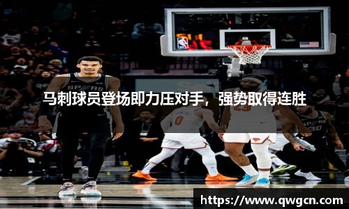 马刺球员登场即力压对手，强势取得连胜