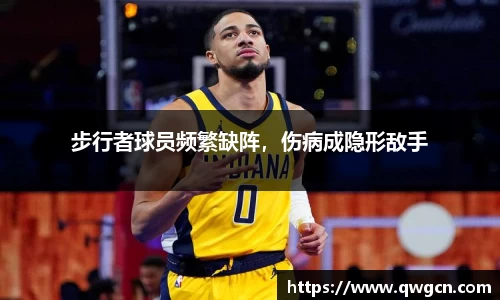 步行者球员频繁缺阵，伤病成隐形敌手