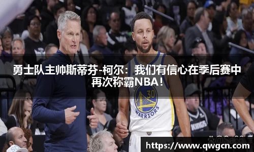 勇士队主帅斯蒂芬-柯尔：我们有信心在季后赛中再次称霸NBA！
