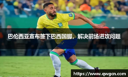 巴伦西亚宣布签下巴西国脚，解决前场进攻问题