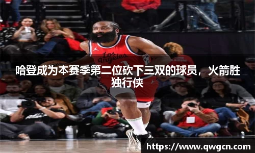 哈登成为本赛季第二位砍下三双的球员，火箭胜独行侠