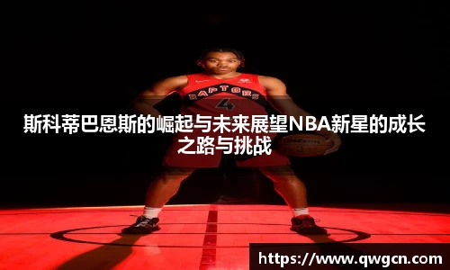 斯科蒂巴恩斯的崛起与未来展望NBA新星的成长之路与挑战