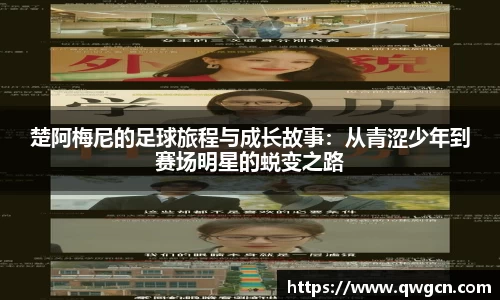 楚阿梅尼的足球旅程与成长故事：从青涩少年到赛场明星的蜕变之路