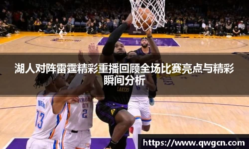 湖人对阵雷霆精彩重播回顾全场比赛亮点与精彩瞬间分析
