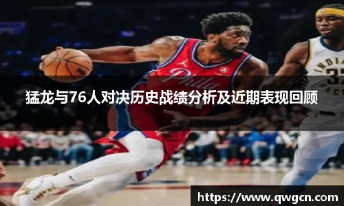 猛龙与76人对决历史战绩分析及近期表现回顾