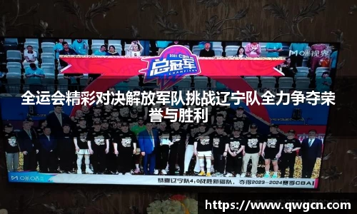 全运会精彩对决解放军队挑战辽宁队全力争夺荣誉与胜利