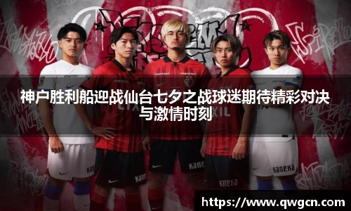 神户胜利船迎战仙台七夕之战球迷期待精彩对决与激情时刻