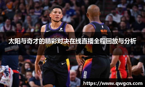 太阳与奇才的精彩对决在线直播全程回放与分析