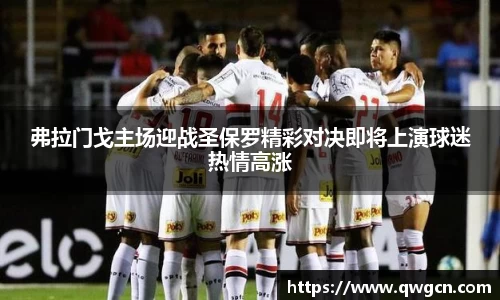 弗拉门戈主场迎战圣保罗精彩对决即将上演球迷热情高涨