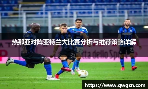热那亚对阵亚特兰大比赛分析与推荐策略详解