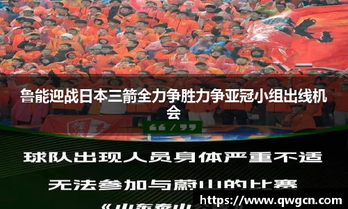 鲁能迎战日本三箭全力争胜力争亚冠小组出线机会