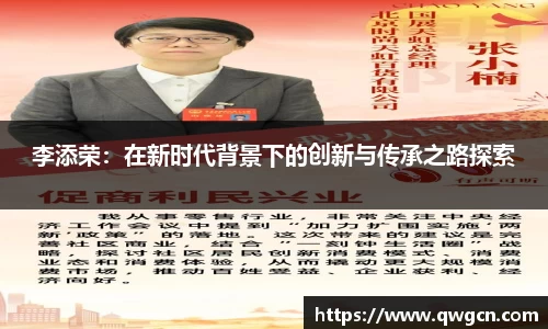 李添荣：在新时代背景下的创新与传承之路探索