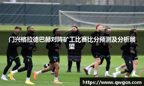 门兴格拉德巴赫对阵矿工比赛比分预测及分析展望