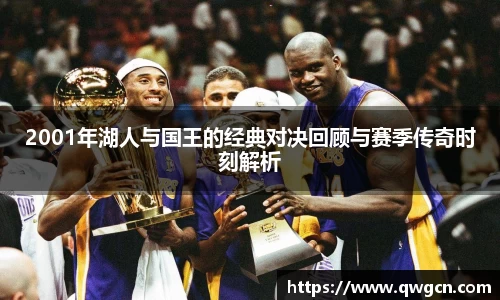 2001年湖人与国王的经典对决回顾与赛季传奇时刻解析