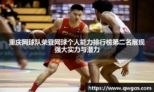 重庆网球队荣登网球个人能力排行榜第二名展现强大实力与潜力