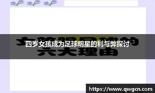 四岁女孩成为足球明星的利与弊探讨